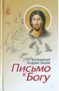 Протоиерей Ткачев Андрей Письмо к Богу