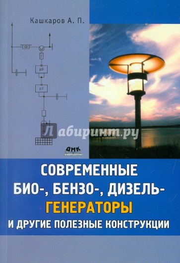 Современные био-, бензо-, и дизель-генераторы и другие полезные конструкции