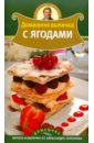 Селезнев Александр Домашняя выпечка с ягодами