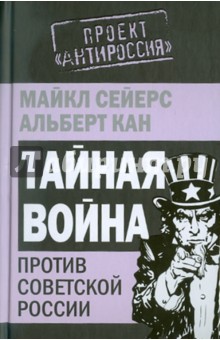 Обложка книги Тайная война против Советской России, Сейерс Майкл, Кан Альберт