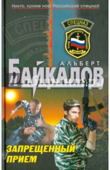 Обложка книги Запрещенный прием, Байкалов Альберт Юрьевич