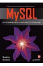 Васвани Викрам MySQL: использование и администрирование аспин а mysql практические рецепты