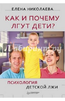 Как и почему лгут дети? Психология детской лжи