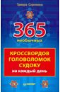 Сорокина Тамара Борисовна 365 необычных кроссвордов, головоломок, судоку на каждый день