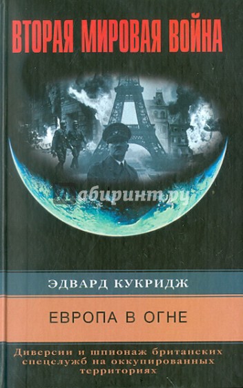 Европа в огне. Диверсии и шпионаж британских спецслужб на оккупированных территориях. 1940-1945
