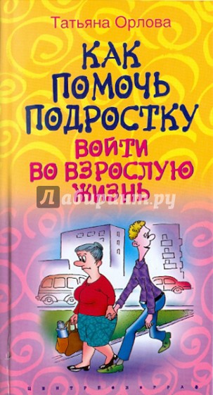 Как помочь подростку войти во взрослую жизнь