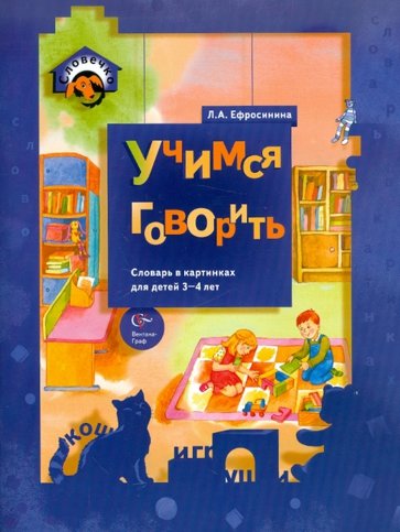 Учимся говорить. Словарь в картинках для детей 3-4 лет