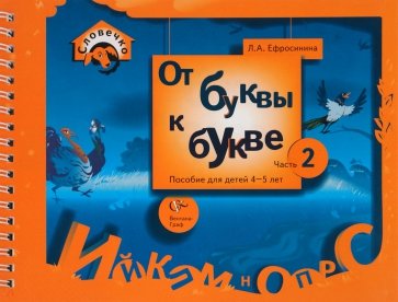 От буквы к букве. Пособие для детей 4-5 лет. В 3-х частях. Часть 2