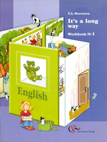 It's a long way. Рабочая тетрадь №1 для учащихся младших классов общеобразовательных учреждений