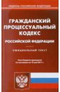 гражданский процессуальный кодекс рф по состоянию на 14 01 11 года Гражданский процессуальный кодекс РФ по состоянию на 10.05.11 года