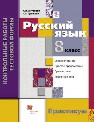 Русский язык. 8 класс. Контрольные работы тестовой формы. Практикум для учащ. общеобраз. орг. ФГОС