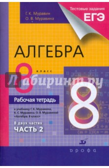 Обложка книги Алгебра. 8 класс. Рабочая тетрадь к уч. Г.Муравина и др. 