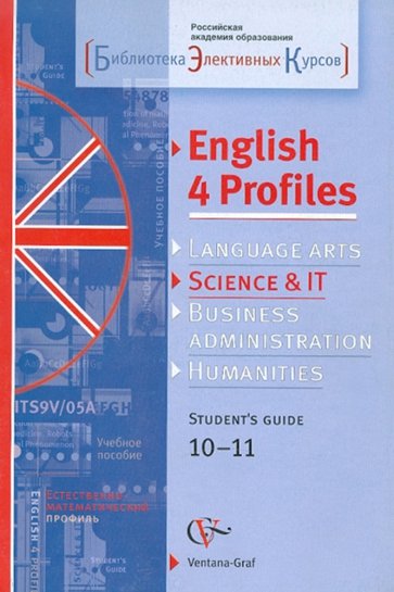 Английский язык для естественно-математического профиля. 10-11 классы. Учебное пособие (+ CD)
