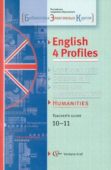 Английский язык для гуманитарного профиля. 10-11 классы: Методическое пособие