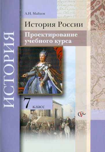 История России. 7  класс. Проектирование учебного курса. Методические рекомендации