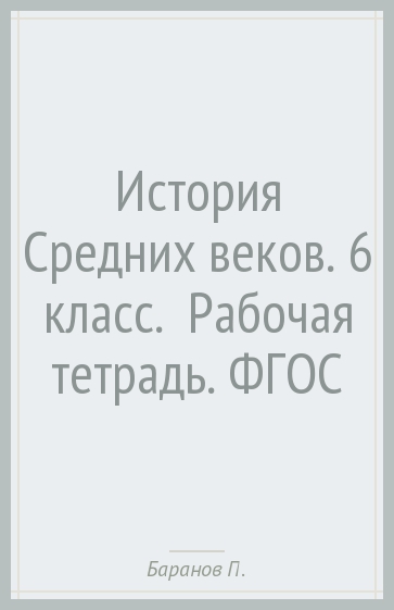 История Средних веков. 6 класс.  Рабочая тетрадь. ФГОС