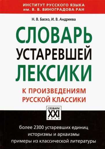 Словарь устаревшей лексики к произведениям русской классики