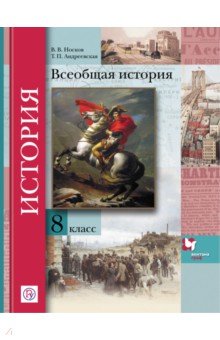 Всеобщая история. 8 класс. Учебник