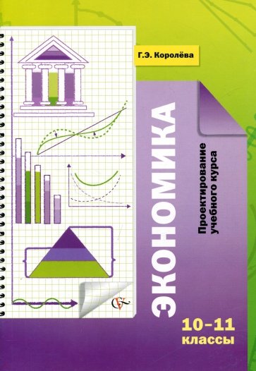 Экономика. 10-11 классы. Проектирование учебного курса: Методические рекомендации