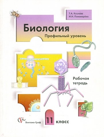 Биология. 11 класс. Профильный уровень. Рабочая тетрадь для учащихся общеобразовательных учреждений