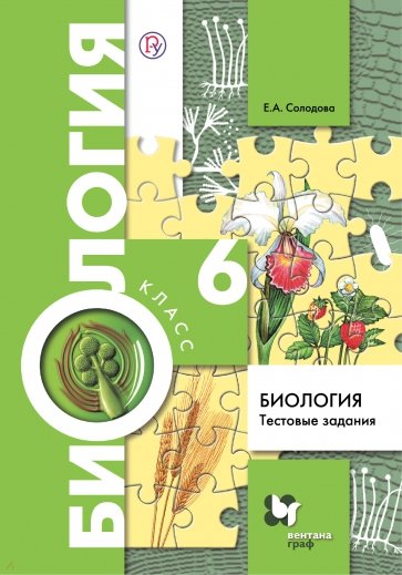 Биология. 6 класс. Тестовые задания. Дидактические материалы. ФГОС