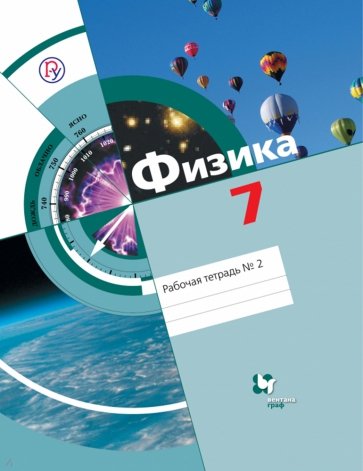 Физика. 7 класс. Рабочая тетрадь № 2 для учащихся общеобразовательных учреждений. ФГОС