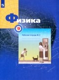 Физика. 9 класс. Рабочая тетрадь №3. ФГОС