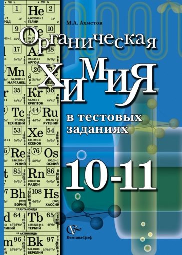 Органическая химия в тестовых заданиях. 10-11 классы. Учебное пособие