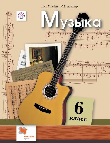 Музыка. 6 класс. Учебник. ФГОС