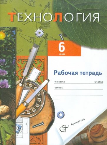 Технология. Технический труд. 6 класс. Рабочая тетрадь (вариант для мальчиков). ФГОС