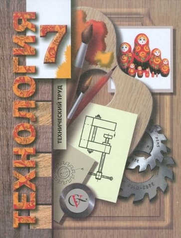 Технология. Технический труд. 7 класс. Учебник для учащихся общеобразовательных учреждений. ФГОС