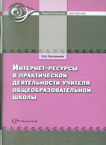 Интернет-ресурсы в практической деятельности учителя общеобразовательной школы. Методическое пособие