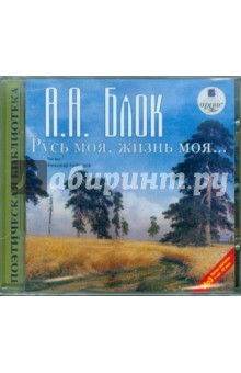 Русь моя, жизнь моя... Стихи и поэмы (CDmp3). Блок Александр Александрович
