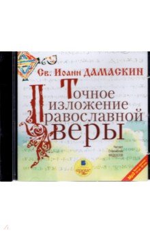 Zakazat.ru: Точное изложение православной веры (CDmp3). Дамаскин Иоанн Дамаскин