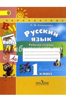 Русский язык. 1 класс. Рабочая тетрадь. ФГОС Просвещение