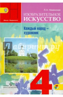 учебник по изо 4 класс школа россии