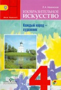 Изобразительное искусство. Каждый народ - художник. 4 класс. Учебник. ФГОС