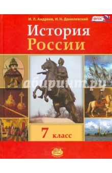 История России. 7 класс. Учебник. ФГОС