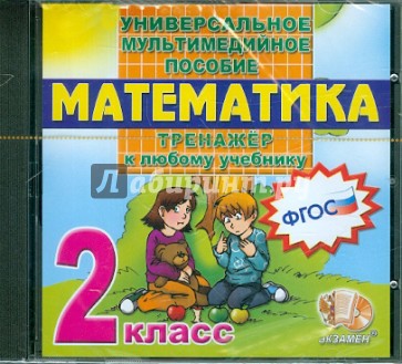 Математика. 2 класс. Тренажер к любому учебнику (CDpc). ФГОС