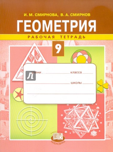 Геометрия. 9-й класс. Рабочая тетрадь : учебное пособие для учащихся общеобразовательных учреждений