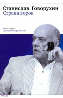 Страна воров. Книга вторая. Публицистика разных лет