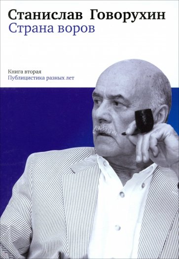 Страна воров. Книга вторая. Публицистика разных лет