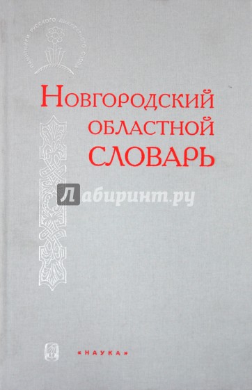 Новгородский областной словарь