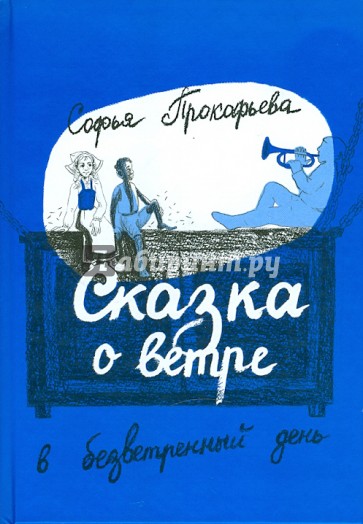 Сказка о ветре в безветренный день: сказочная повесть для детей