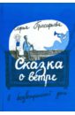 Сказка о ветре в безветренный день: сказочная повесть для детей