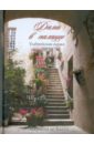 блази марлена де тысяча дней в венеции непредвиденный роман Блази Марлена де Дама в палаццо. Умбрийская сказка
