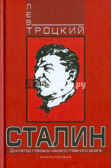 Сталин. Книга первая