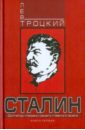 Троцкий Лев Давидович Сталин. Книга первая