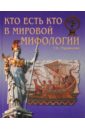 Кто есть кто в мировой мифологии - Муравьева Татьяна Владимировна