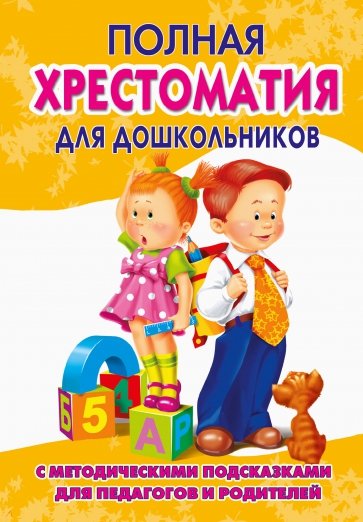 Полная хрестоматия для дошкольников с методическими подсказками. В 2 книгах. Книга 2